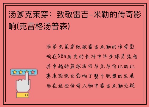 汤爹克莱穿：致敬雷吉-米勒的传奇影响(克雷格汤普森)