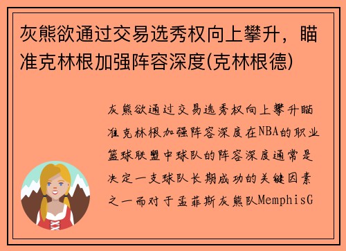灰熊欲通过交易选秀权向上攀升，瞄准克林根加强阵容深度(克林根德)