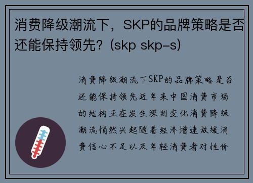 消费降级潮流下，SKP的品牌策略是否还能保持领先？(skp skp-s)