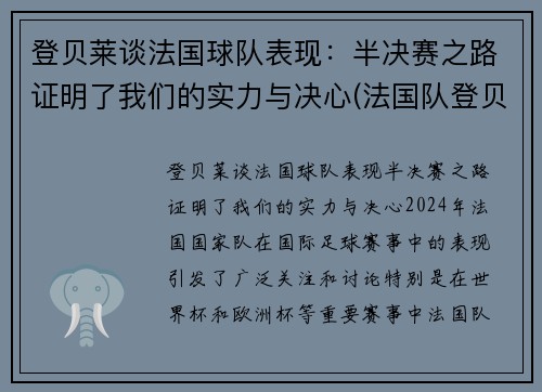 登贝莱谈法国球队表现：半决赛之路证明了我们的实力与决心(法国队登贝莱因伤告别欧洲杯)