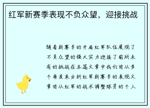 红军新赛季表现不负众望，迎接挑战
