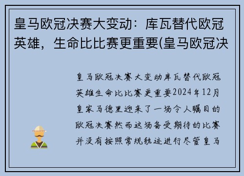 皇马欧冠决赛大变动：库瓦替代欧冠英雄，生命比比赛更重要(皇马欧冠决赛绝杀)