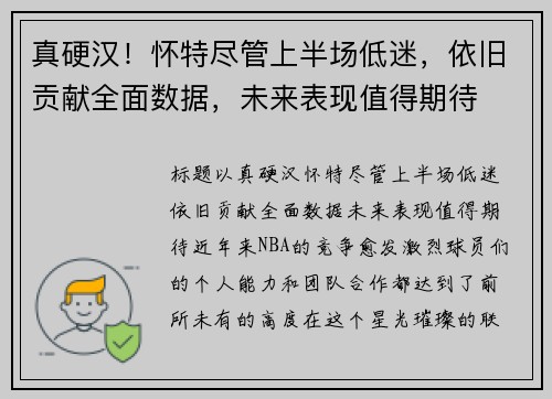 真硬汉！怀特尽管上半场低迷，依旧贡献全面数据，未来表现值得期待