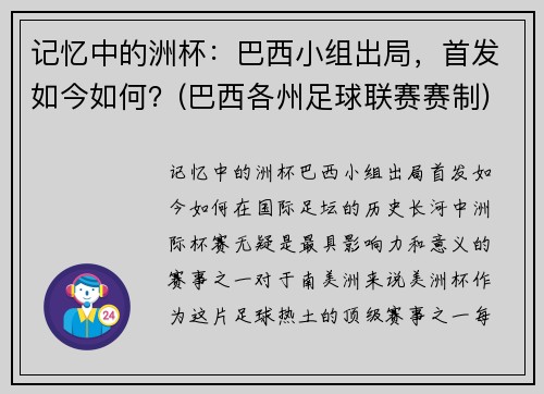 记忆中的洲杯：巴西小组出局，首发如今如何？(巴西各州足球联赛赛制)