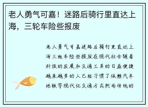 老人勇气可嘉！迷路后骑行里直达上海，三轮车险些报废