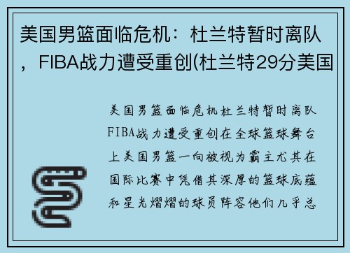 美国男篮面临危机：杜兰特暂时离队，FIBA战力遭受重创(杜兰特29分美国男篮奥运四连冠)