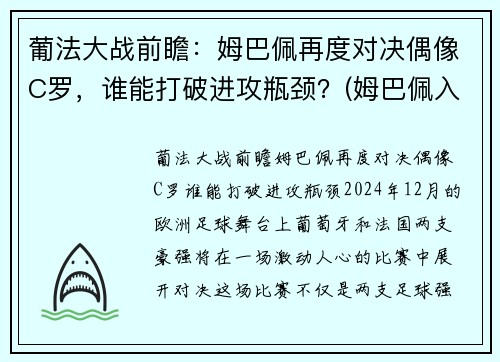 葡法大战前瞻：姆巴佩再度对决偶像C罗，谁能打破进攻瓶颈？(姆巴佩入选法国队)
