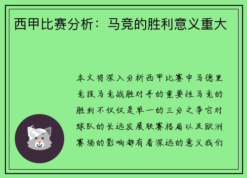 西甲比赛分析：马竞的胜利意义重大