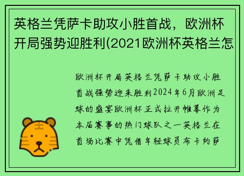 英格兰凭萨卡助攻小胜首战，欧洲杯开局强势迎胜利(2021欧洲杯英格兰怎么样)