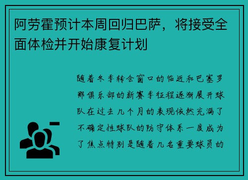 阿劳霍预计本周回归巴萨，将接受全面体检并开始康复计划
