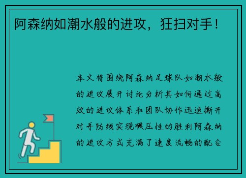 阿森纳如潮水般的进攻，狂扫对手！