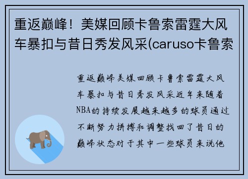 重返巅峰！美媒回顾卡鲁索雷霆大风车暴扣与昔日秀发风采(caruso卡鲁索)
