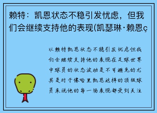 赖特：凯恩状态不稳引发忧虑，但我们会继续支持他的表现(凯瑟琳·赖恩百度百科)