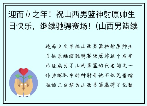 迎而立之年！祝山西男篮神射原帅生日快乐，继续驰骋赛场！(山西男篮续约元帅)