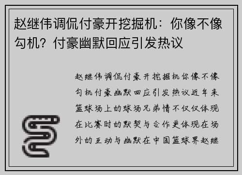 赵继伟调侃付豪开挖掘机：你像不像勾机？付豪幽默回应引发热议