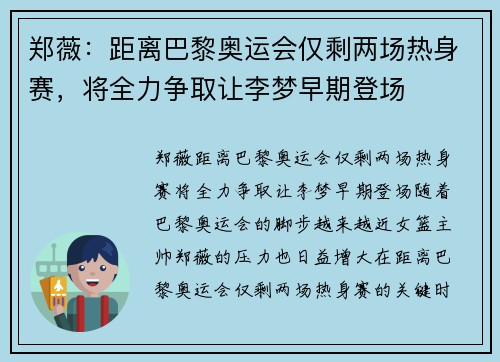 郑薇：距离巴黎奥运会仅剩两场热身赛，将全力争取让李梦早期登场