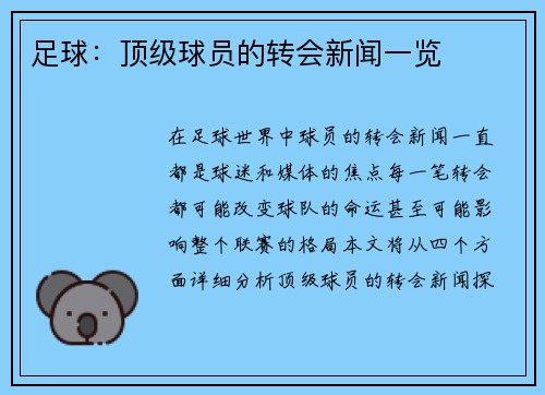 足球：顶级球员的转会新闻一览