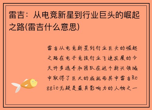雷吉：从电竞新星到行业巨头的崛起之路(雷吉什么意思)