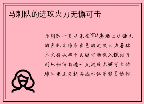 马刺队的进攻火力无懈可击
