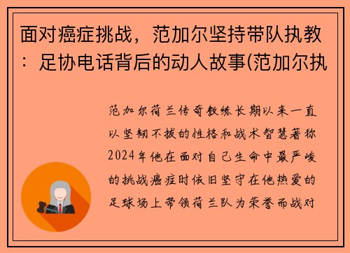 面对癌症挑战，范加尔坚持带队执教：足协电话背后的动人故事(范加尔执教过的球队)