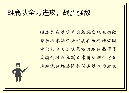 雄鹿队全力进攻，战胜强敌