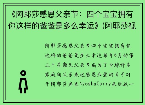 《阿耶莎感恩父亲节：四个宝宝拥有你这样的爸爸是多么幸运》(阿耶莎视频)