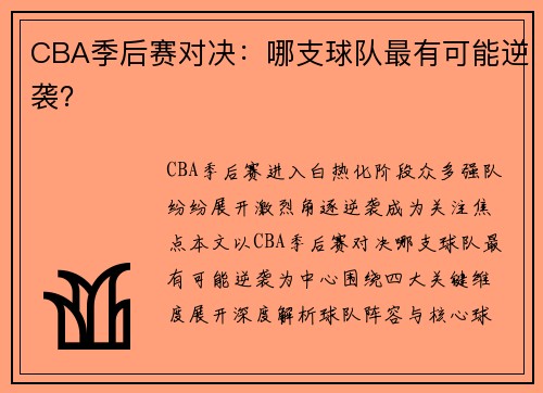 CBA季后赛对决：哪支球队最有可能逆袭？