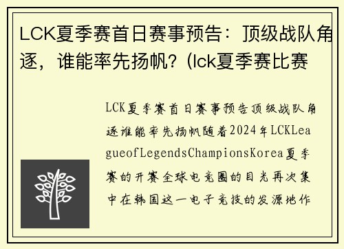 LCK夏季赛首日赛事预告：顶级战队角逐，谁能率先扬帆？(lck夏季赛比赛)