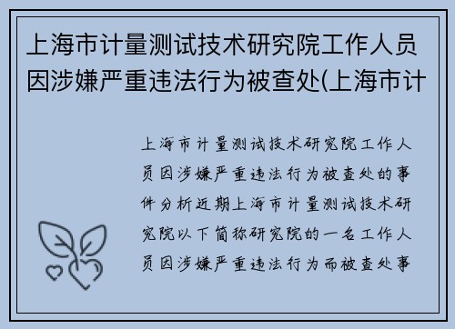 上海市计量测试技术研究院工作人员因涉嫌严重违法行为被查处(上海市计量检测技术研究院)