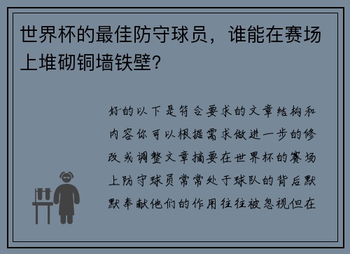 世界杯的最佳防守球员，谁能在赛场上堆砌铜墙铁壁？