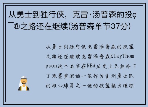 从勇士到独行侠，克雷·汤普森的投篮之路还在继续(汤普森单节37分)