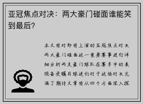 亚冠焦点对决：两大豪门碰面谁能笑到最后？