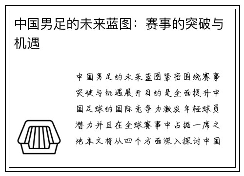 中国男足的未来蓝图：赛事的突破与机遇