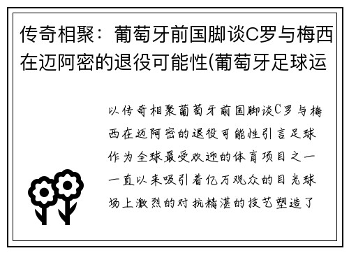 传奇相聚：葡萄牙前国脚谈C罗与梅西在迈阿密的退役可能性(葡萄牙足球运动员c罗)