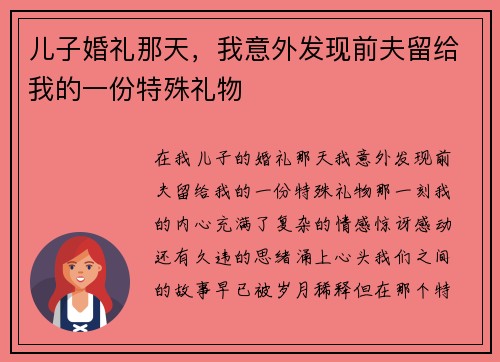 儿子婚礼那天，我意外发现前夫留给我的一份特殊礼物