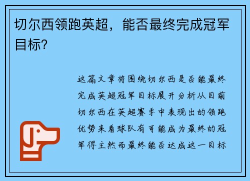 切尔西领跑英超，能否最终完成冠军目标？