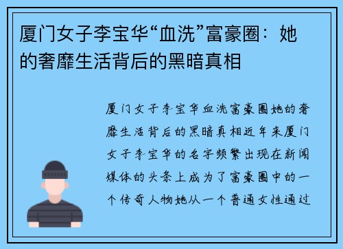 厦门女子李宝华“血洗”富豪圈：她的奢靡生活背后的黑暗真相